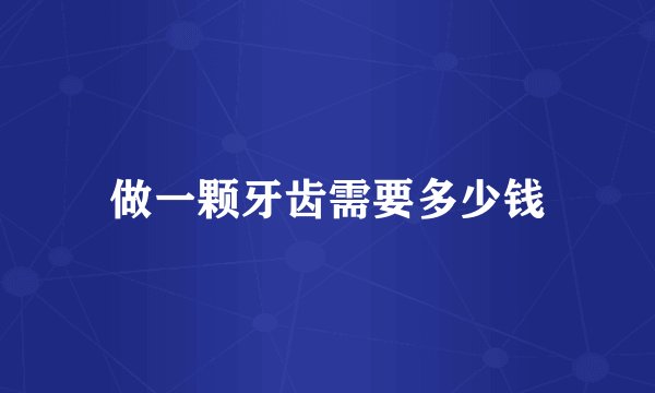 做一颗牙齿需要多少钱