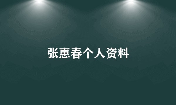 张惠春个人资料