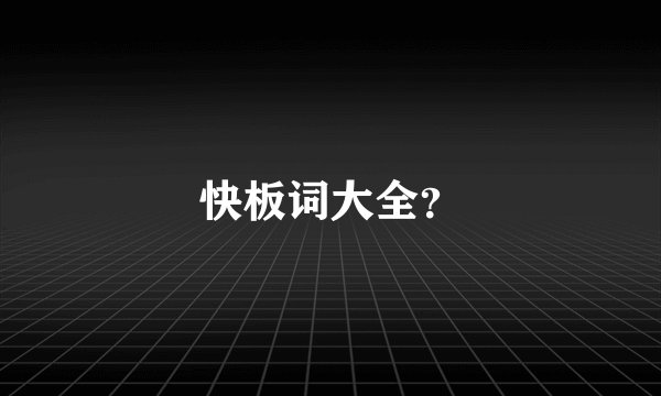快板词大全？