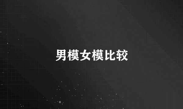 男模女模比较