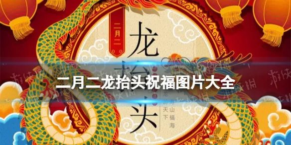 二月二龙抬头图片2022 二月二龙抬头祝福图片大全