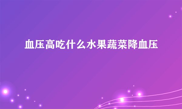 血压高吃什么水果蔬菜降血压