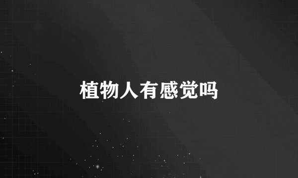 植物人有感觉吗