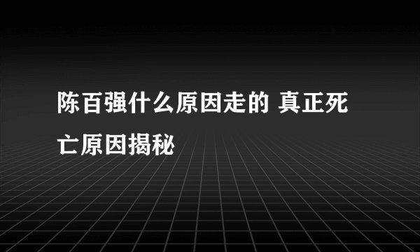 陈百强什么原因走的 真正死亡原因揭秘