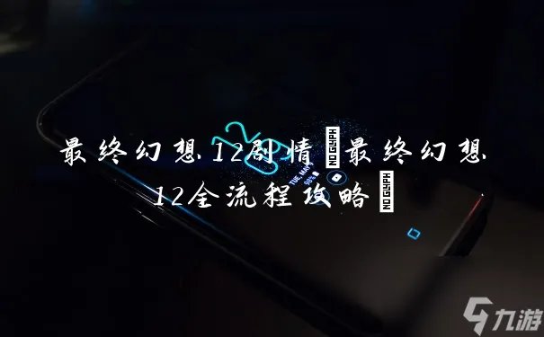 最终幻想12剧情 最终幻想12全流程攻略