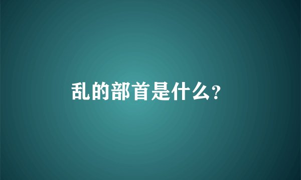 乱的部首是什么？