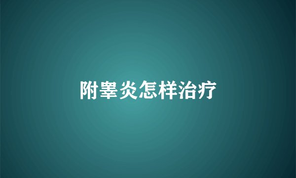 附睾炎怎样治疗