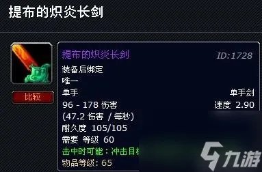 wow提布的炽炎长剑哪里掉落 提布的炽炎长剑刷新点推荐