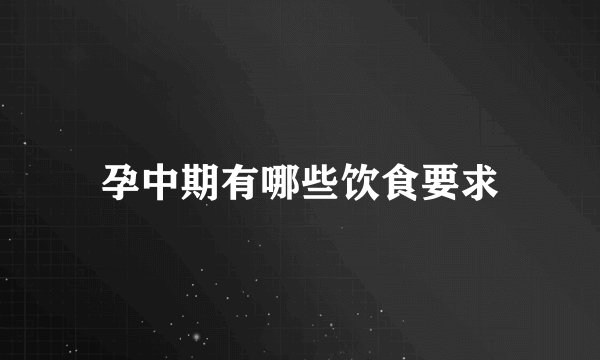 孕中期有哪些饮食要求