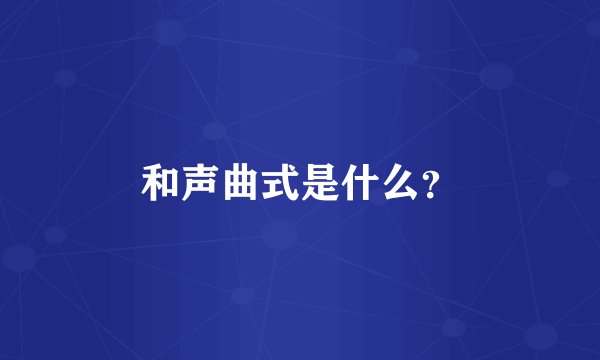 和声曲式是什么？
