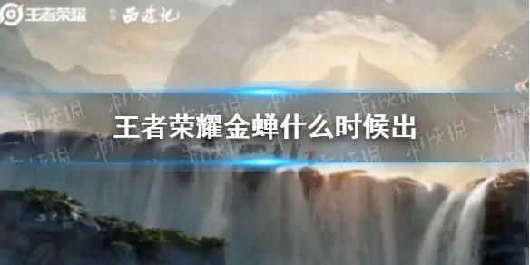 《王者荣耀》金蝉什么时候上线 金蝉上线时间情报