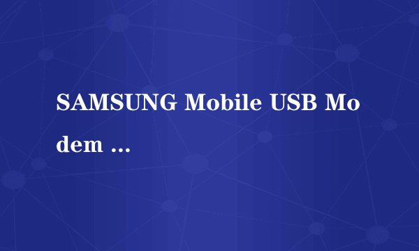 SAMSUNG Mobile USB Modem 怎么处理？