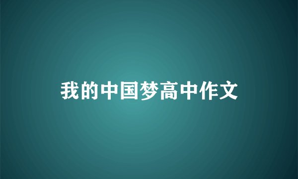 我的中国梦高中作文