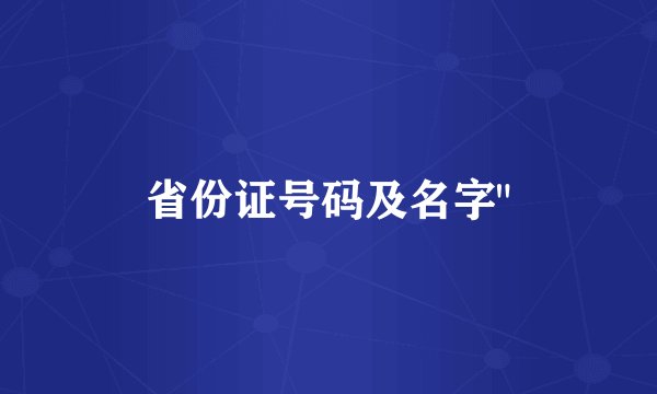 省份证号码及名字