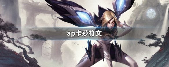 ap卡莎符文