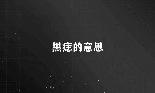 黑痣的意思