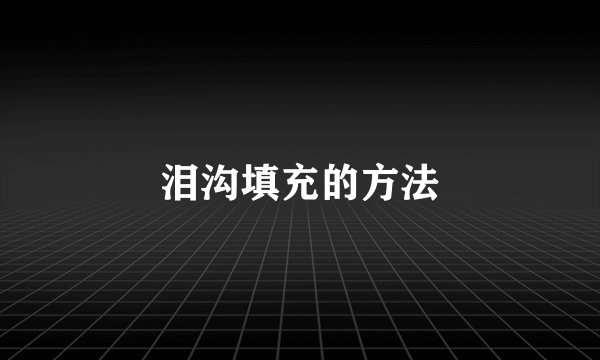 泪沟填充的方法