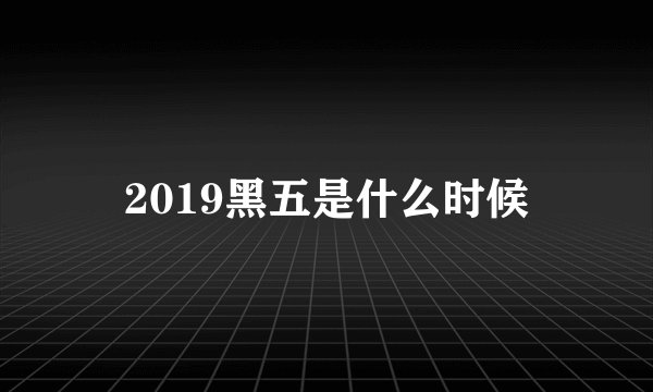 2019黑五是什么时候