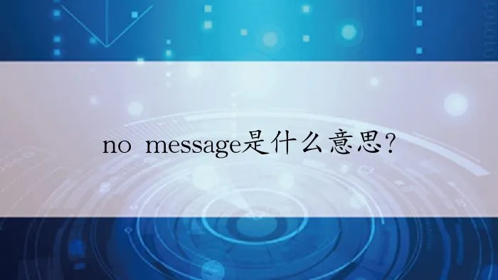 no message是什么意思？