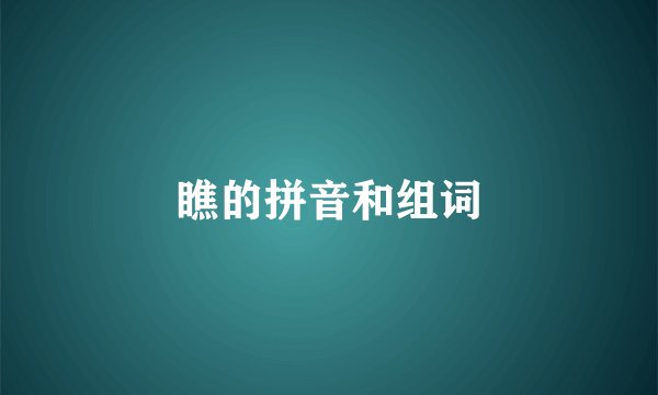 瞧的拼音和组词