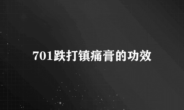 701跌打镇痛膏的功效