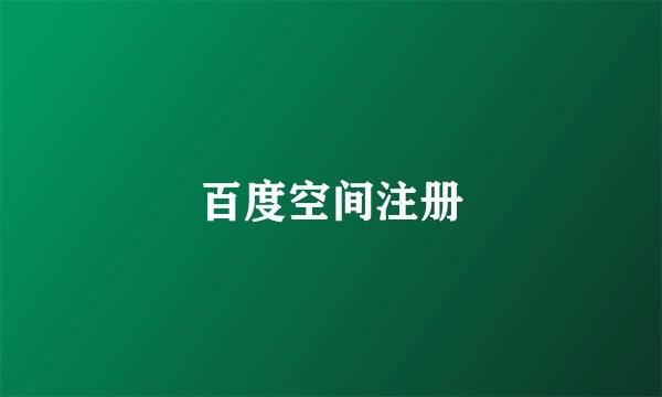 百度空间注册