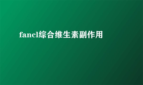 fancl综合维生素副作用