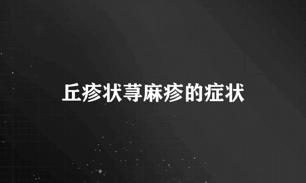 丘疹状荨麻疹的症状