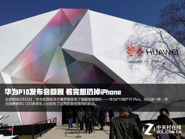 华为P10发布会回顾 顶级配置下的旗舰机
