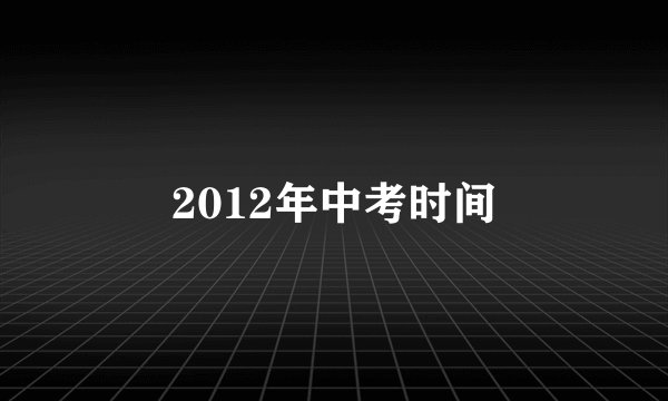 2012年中考时间