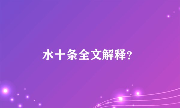 水十条全文解释？