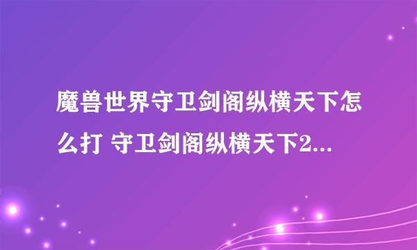 魔兽世界守卫剑阁纵横天下怎么打 守卫剑阁纵横天下2.6攻略介绍