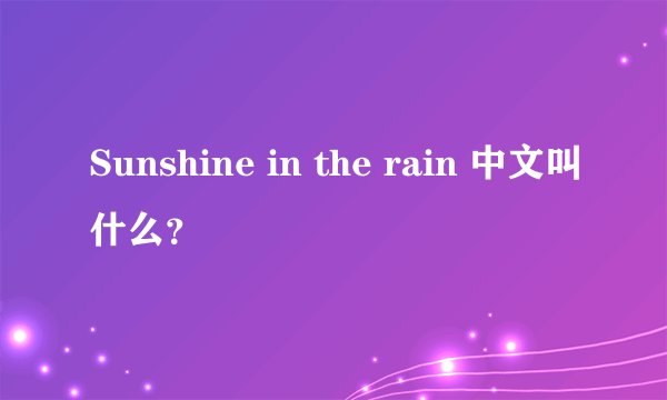 Sunshine in the rain 中文叫什么？
