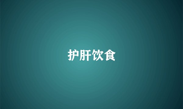 护肝饮食