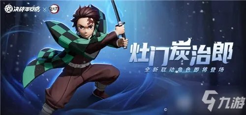 《决战平安京》灶门炭治郎怎么获得 灶门炭治郎获得方法
