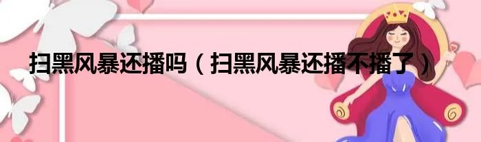 扫黑风暴还播吗（扫黑风暴还播不播了）