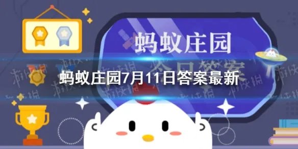 水浒传108将有几位女性 蚂蚁庄园7月11日答案最新