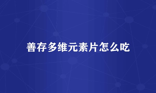 善存多维元素片怎么吃