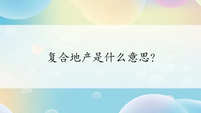 复合地产是什么意思？