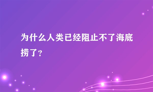 为什么人类已经阻止不了海底捞了?