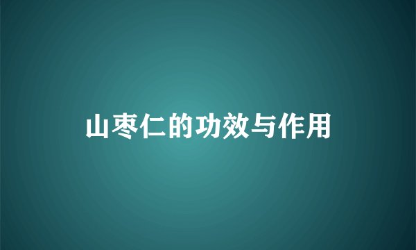 山枣仁的功效与作用