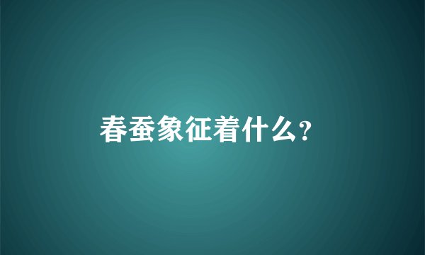 春蚕象征着什么？