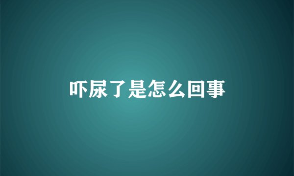 吓尿了是怎么回事