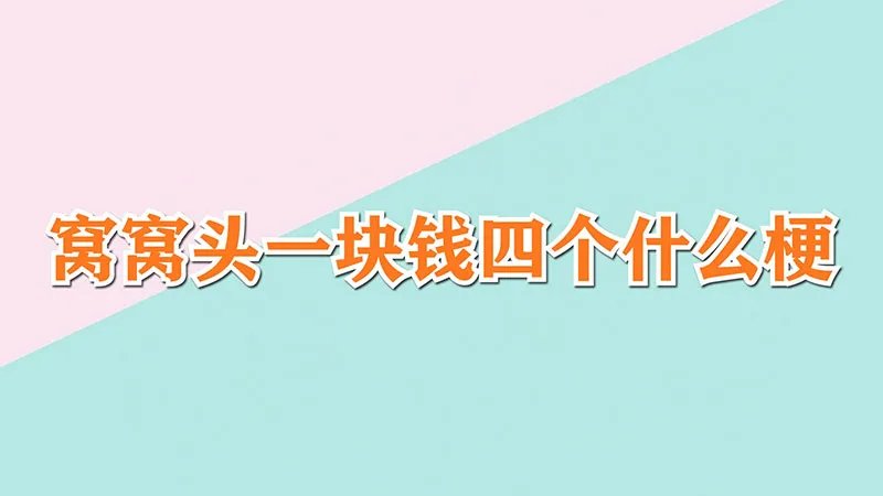 窝窝头一块钱四个什么梗