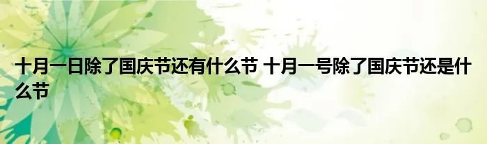 十月一日除了国庆节还有什么节 十月一号除了国庆节还是什么节