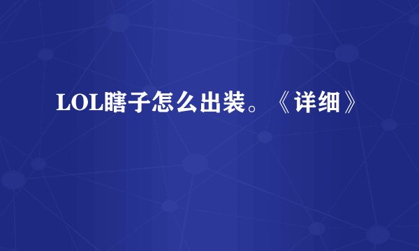LOL瞎子怎么出装。《详细》