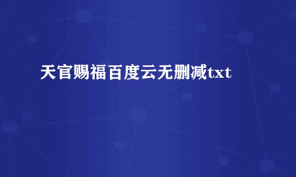 天官赐福百度云无删减txt