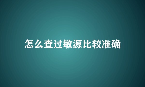 怎么查过敏源比较准确