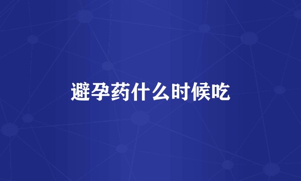 避孕药什么时候吃