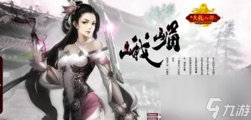 新天龙八部手游职业推荐